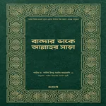বান্দার ডাকে আল্লাহর সাড়া pdf icon