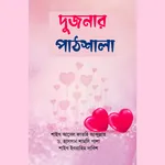 দুজনার পাঠশালা বই Islamic Book icon