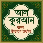 আল কুরআন বাংলা উচ্চারণ অর্থসহ icon