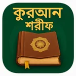 কুরআন শরীফ বাংলা উচ্চারন অর্থ icon