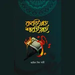 রুকইয়াহ শারইয়াহ (চিকিৎসা বই) icon