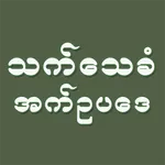 သက်သေခံ အက်ဥပဒေ icon