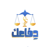 دفاعك - مستشارك القانوني الأول icon
