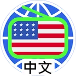 US Chinese Radio 美國 中文電台 中文收音機 icon