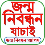 জন্ম নিবন্ধন অ্যাপস icon