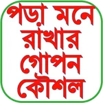 পড়া মনে রাখার গোপন কৌশল icon