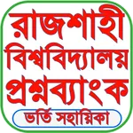 রাজশাহী বিশ্ববিদ্যালয় প্রশ্নব icon