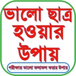 ভালো ছাত্র হওয়ার উপায় icon