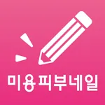 콕콕 미용사 자격증 기출문제 icon