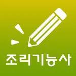 콕콕 조리기능사 자격증 기출문제 icon
