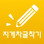 콕콕 지게차 굴착기 자격증 기출문제 icon