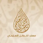 معهد الخمائل التعليمي icon