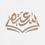 معهد سعده icon