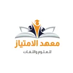 معهد الامتياز icon