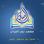 معهد نور البيان icon