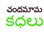 Chandhamama Kathalu icon