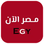 مصر الآن Egy icon