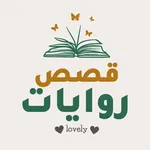 قصص وروايات Lovely icon