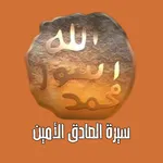 سيرة الصادق الأمين icon
