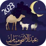 تهنئة عيد الاضحى 2023 | تهاني icon