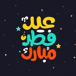 تهاني عيد الفطر 2023 icon