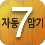 7-STEP 영어회화 패턴 자동 암기 학습 : 생활 영 icon