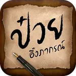 Puey Ungphakorn icon