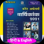 Speedy Current Affairs - 2021  icon