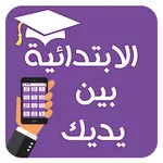 الابتدائية بين يديك icon