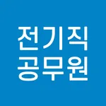 전기직 공무원 7급 9급 전과목 기출 예상 문제 모의고 icon