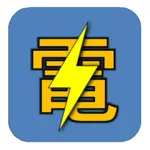 전기기사 실기기출 설명문제 연습 Demo icon