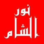 اكلات نور الشام للتواصي icon