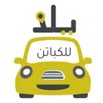 كابتن يلا تاكسي icon
