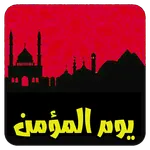 يوم المؤمن icon