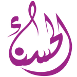 الحسناء للزي الاسلامي icon