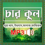 চার কুল সূরা অডিও - surah icon