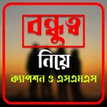 বন্ধুত্বের চিরন্তন বাণী এসএমএস icon