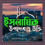 ইসলামিক উপদেশ - Islamic quotes icon