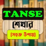 Tense শেখার সহজ কিছু শর্টকার্ট icon