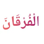 Al furqan - الفرقان icon