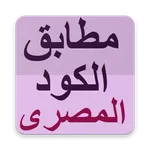 مطابق الكود المصرى icon