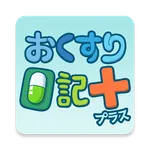 おくすり日記プラス　～服薬管理ができる電子お薬手帳～ icon