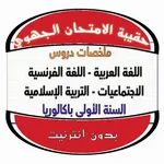حقيبة الامتحان الجهوي دون نت icon