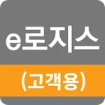 e로지스(고객용) icon