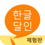 한글 달인 (체험판) - 맞춤법 공부 icon