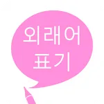 외래어 표기 icon