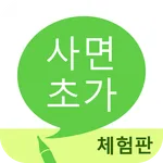 사면초가 (체험판) icon