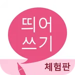 띄어쓰기 (체험판) icon
