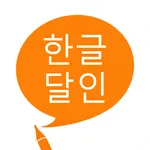 한글 달인 - 맞춤법 공부 icon