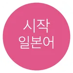 시작 일본어 icon